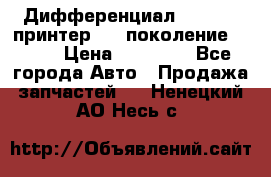   Дифференциал   46:11 Cпринтер 906 поколение 2006  › Цена ­ 96 000 - Все города Авто » Продажа запчастей   . Ненецкий АО,Несь с.